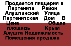  Продается пиццерия в Партените. › Район ­ Алуштинский › Улица ­ Партенитская › Дом ­ 2В › Цена ­ 10 500 000 › Общая площадь ­ 58 - Крым, Алушта Недвижимость » Помещения продажа   
